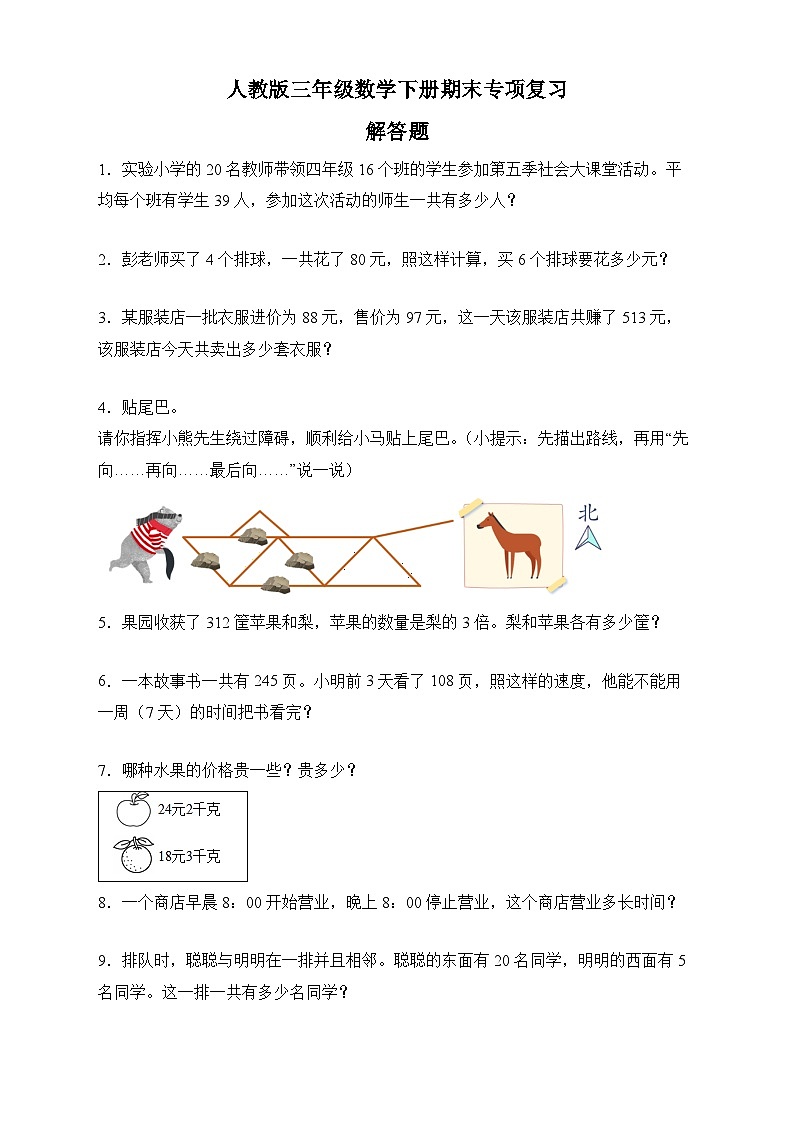 人教版三年级数学下册期末专项复习：解答题（有答案）01
