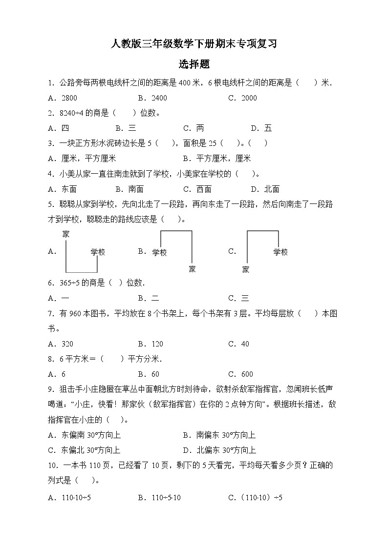 人教版三年级数学下册期末专项复习：选择题（有答案）01