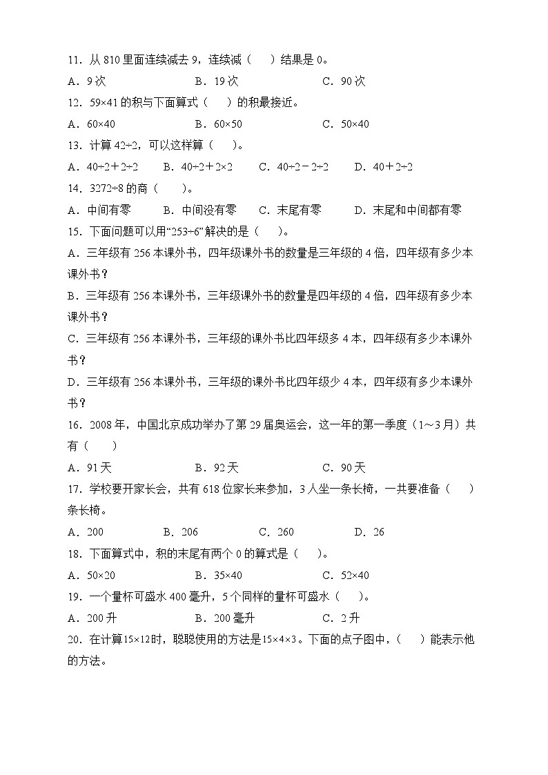 人教版三年级数学下册期末专项复习：选择题（有答案）02