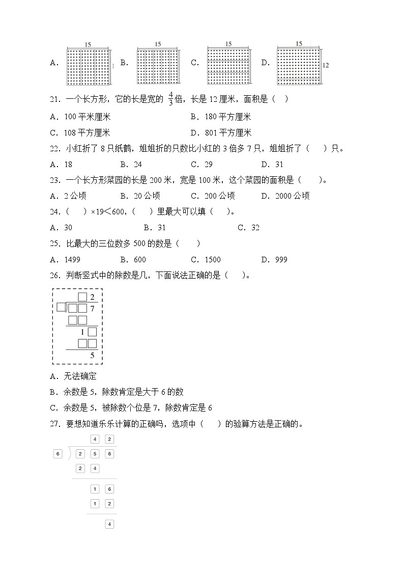 人教版三年级数学下册期末专项复习：选择题（有答案）03