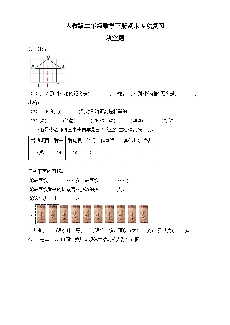人教版二年级数学下册期末专项复习：填空题（有答案）01
