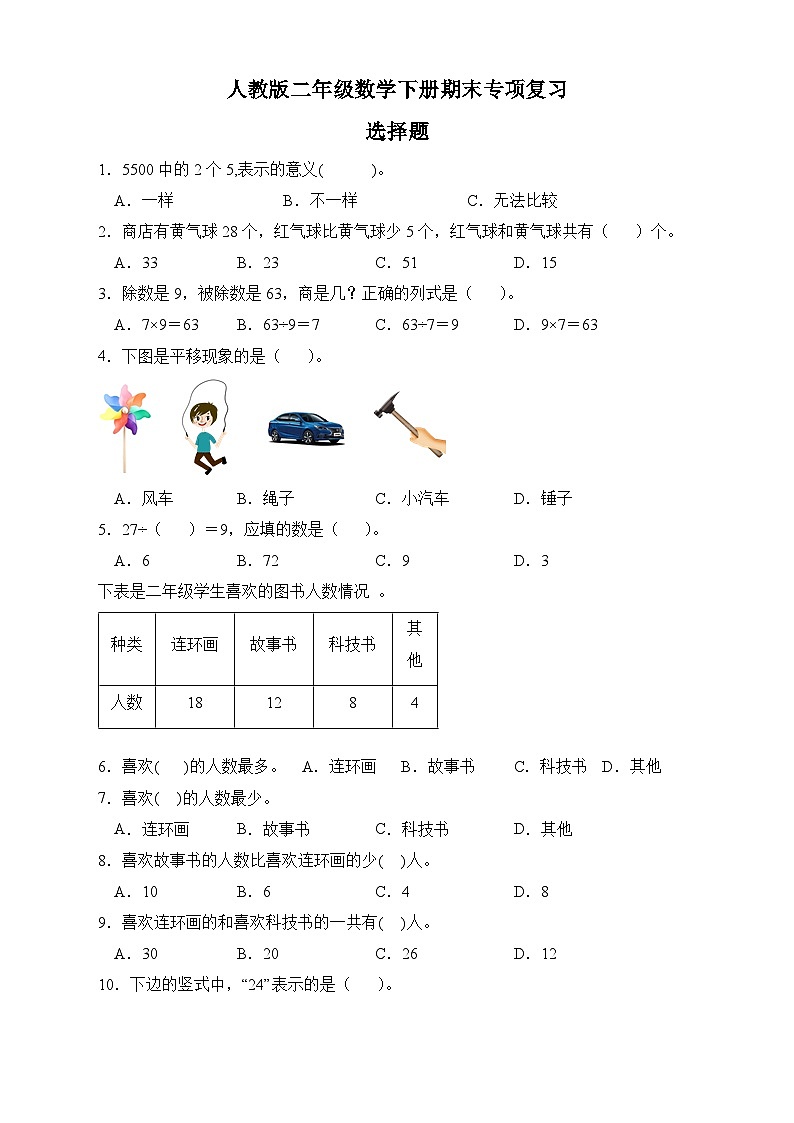 人教版二年级数学下册期末专项复习：选择题（有答案）01