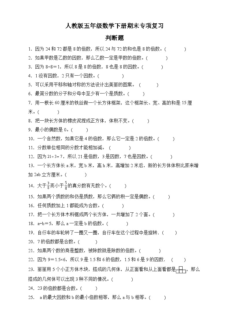 人教版五年级数学下册期末专项复习：判断题（有答案）01