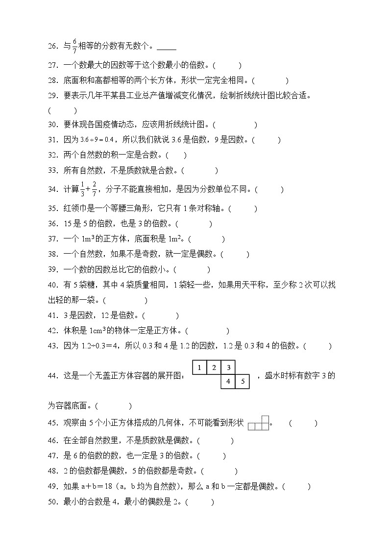 人教版五年级数学下册期末专项复习：判断题（有答案）02