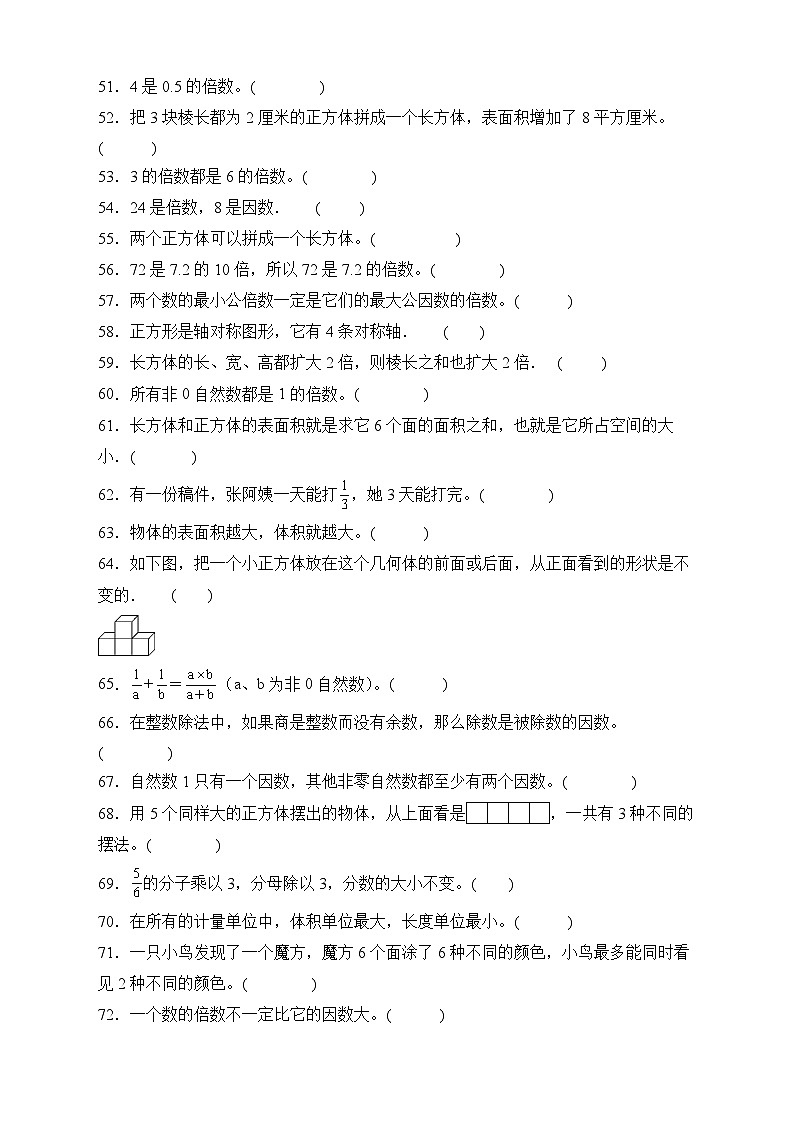 人教版五年级数学下册期末专项复习：判断题（有答案）03