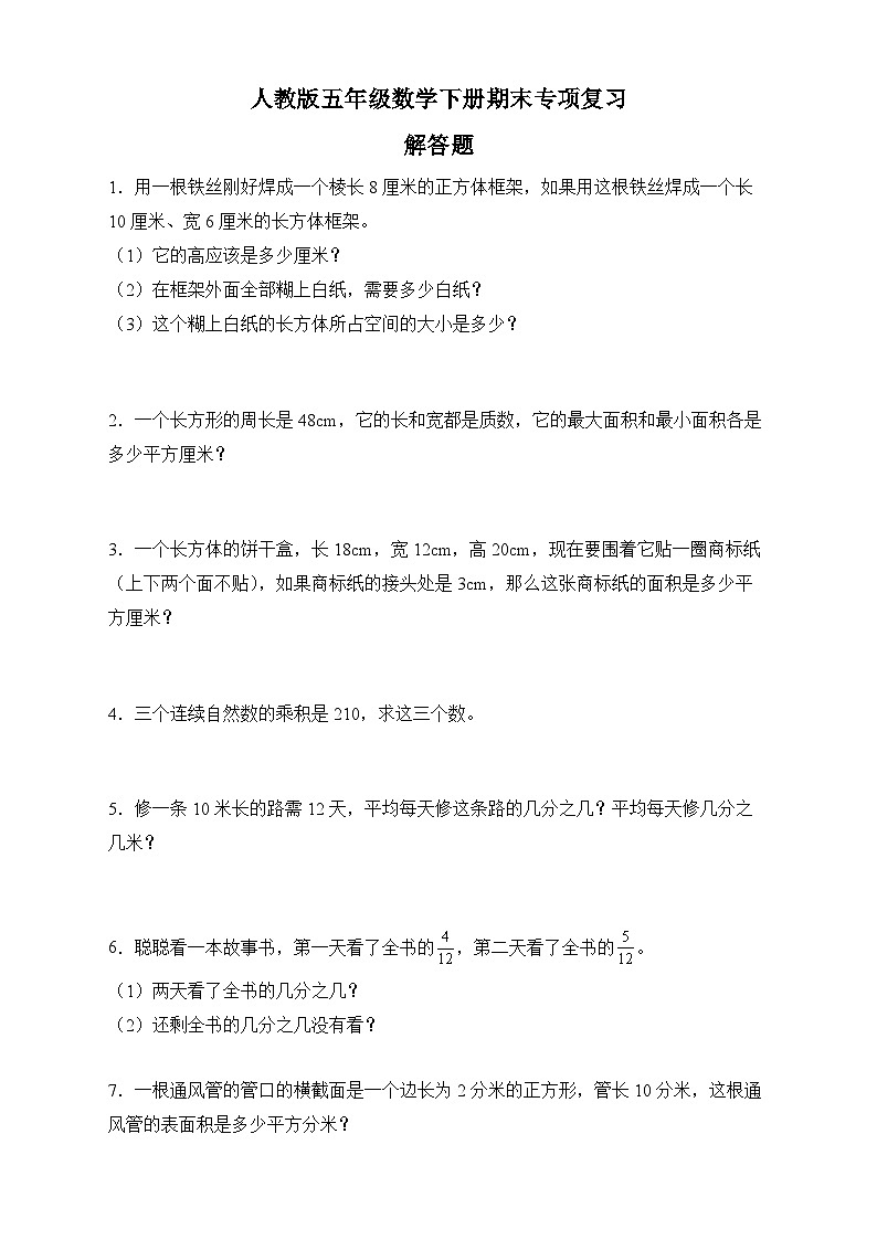 人教版五年级数学下册期末专项复习：解答题（有答案）01