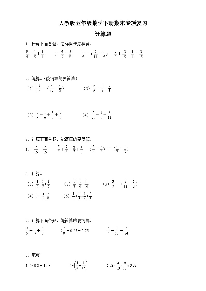人教版五年级数学下册期末专项复习：计算题（有答案）01
