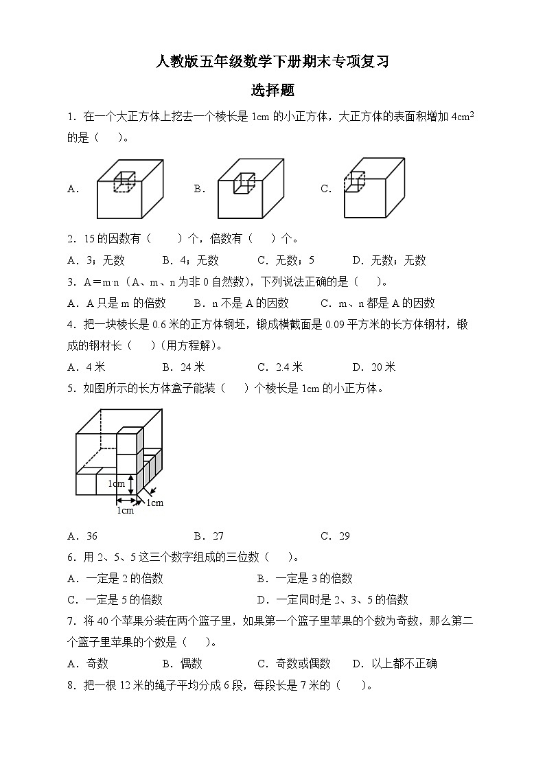人教版五年级数学下册期末专项复习：选择题（有答案）01