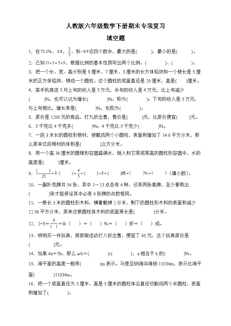 人教版六年级数学下册期末专项复习：填空题（有答案）01