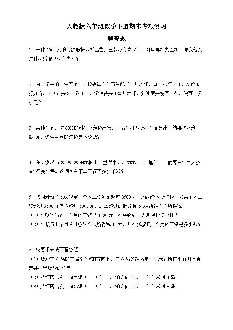 人教版六年级数学下册期末专项复习：解答题（有答案）01