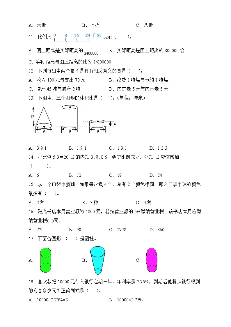 人教版六年级数学下册期末专项复习：选择题（有答案）02