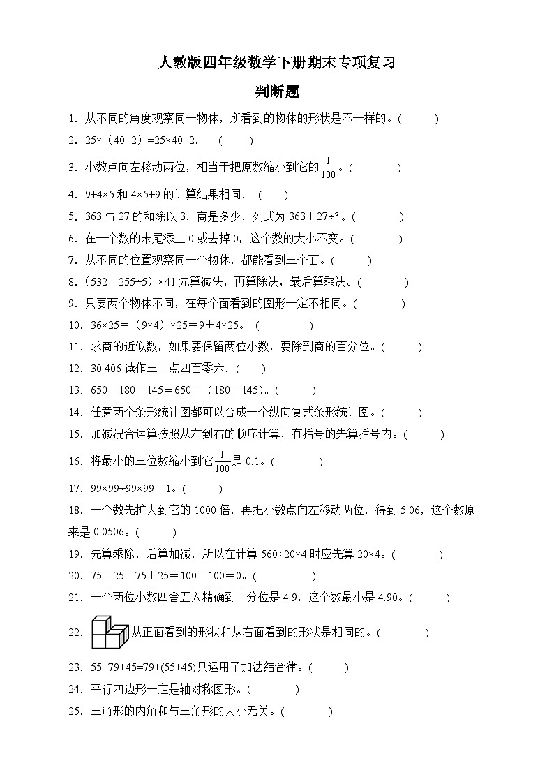 人教版四年级数学下册期末专项复习：判断题（有答案）01