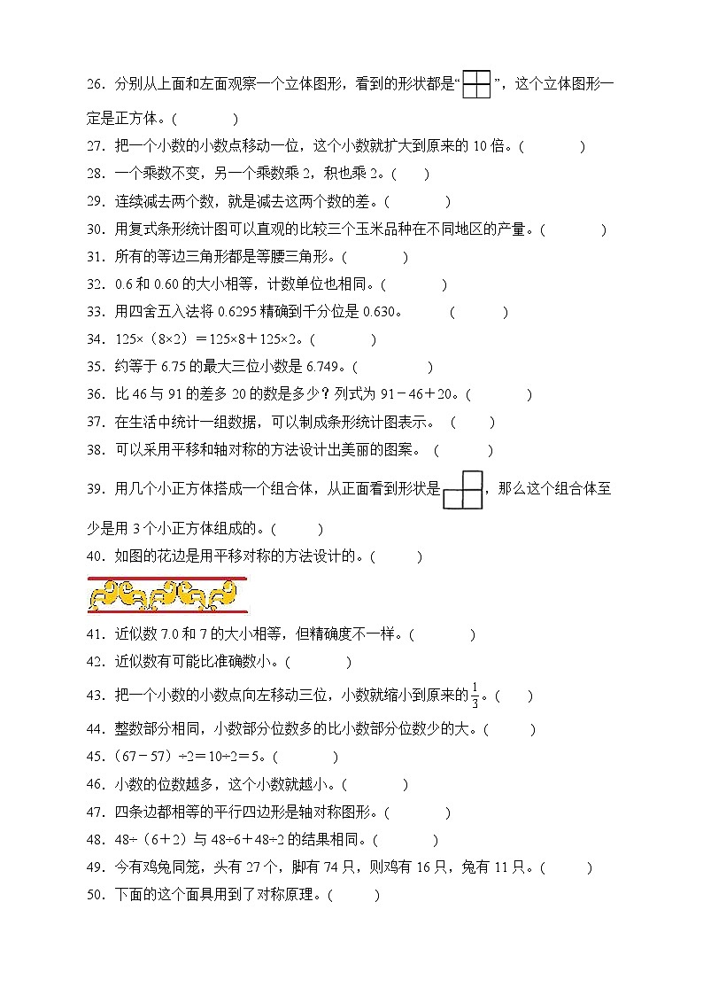 人教版四年级数学下册期末专项复习：判断题（有答案）02