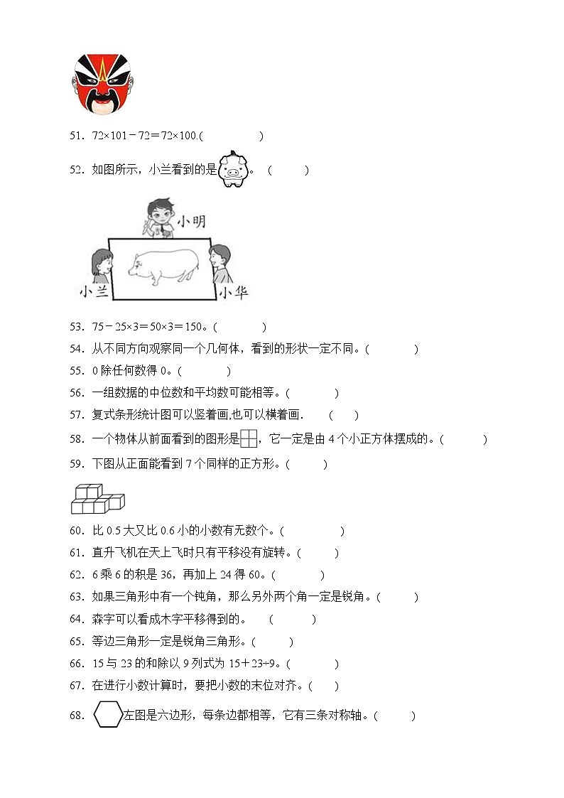 人教版四年级数学下册期末专项复习：判断题（有答案）03