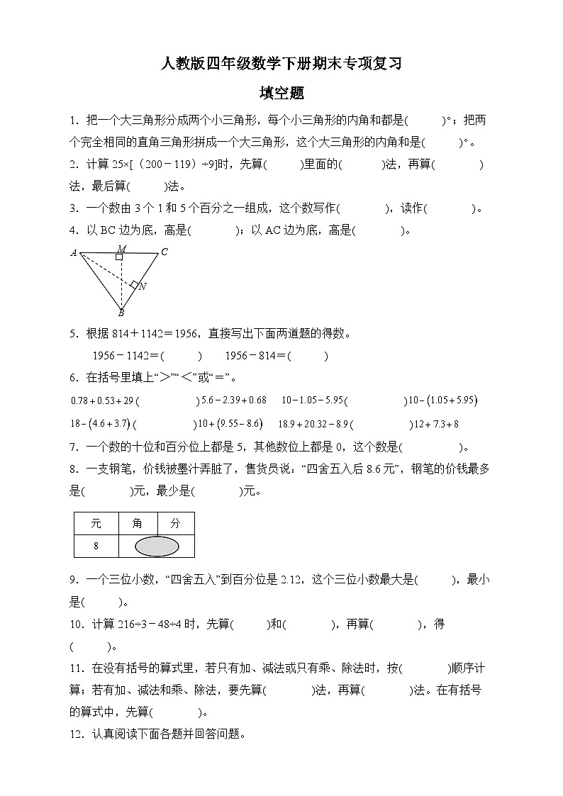 人教版四年级数学下册期末专项复习：填空题（有答案）01