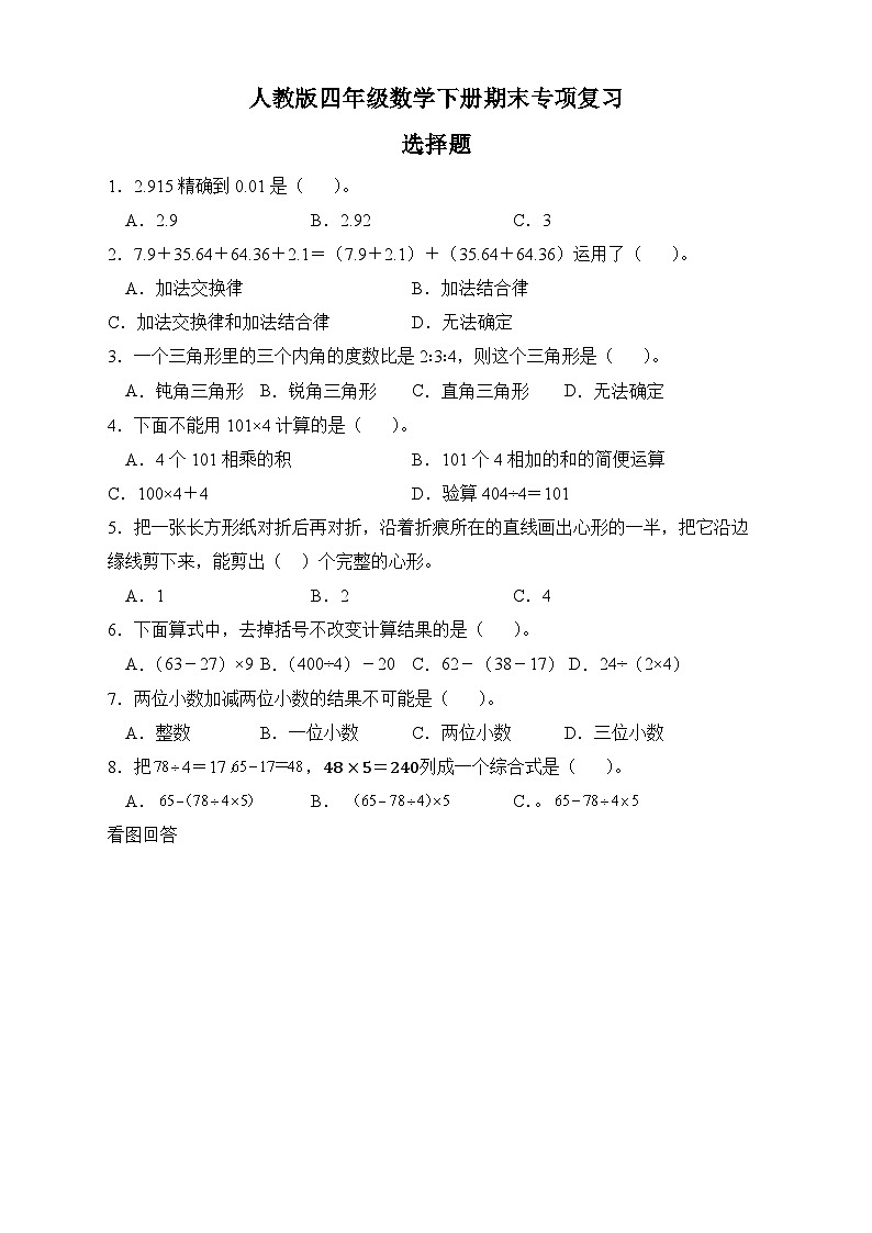 人教版四年级数学下册期末专项复习：选择题（有答案）01