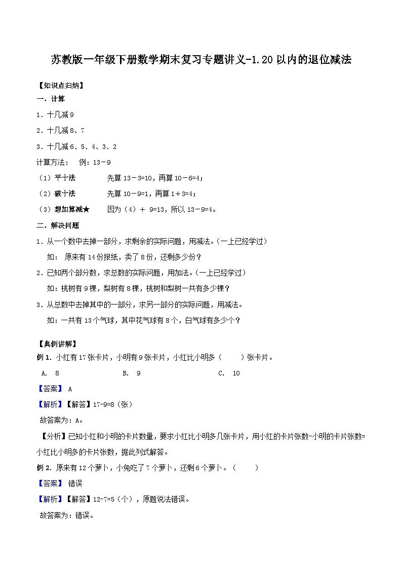 苏教版一年级下册数学期末复习专题讲义-1.20以内的退位减法（含答案）第1页