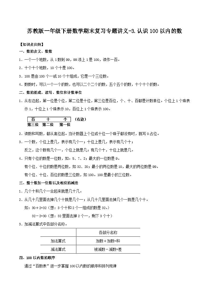 苏教版一年级下册数学期末复习专题讲义-3.认识100以内的数（含答案）01