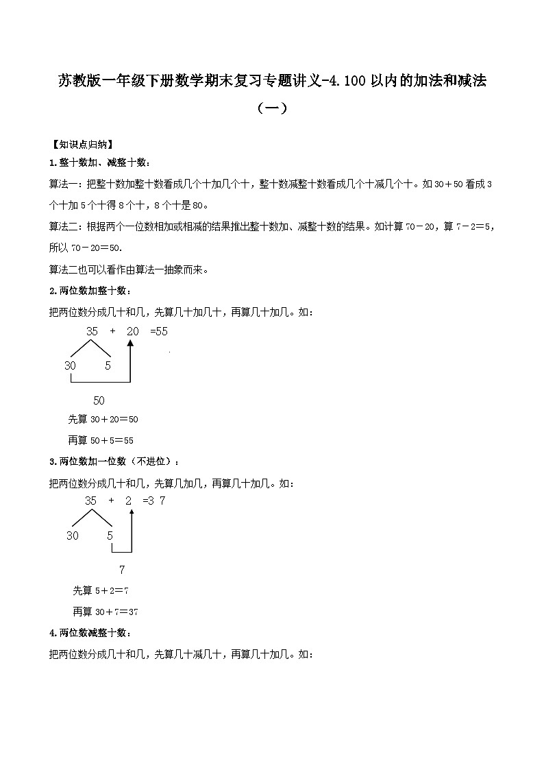 苏教版一年级下册数学期末复习专题讲义-4.100以内的加法和减法（一）（含答案）01