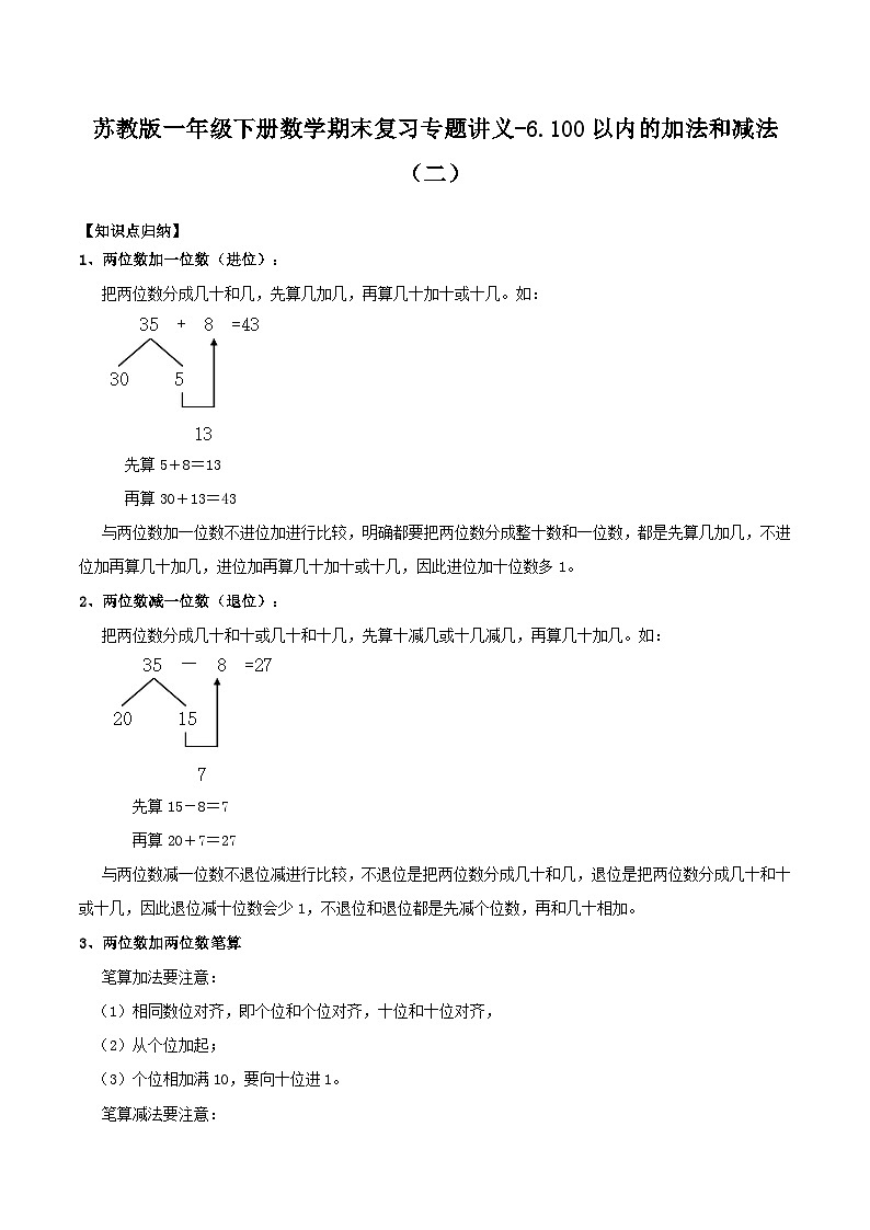 苏教版一年级下册数学期末复习专题讲义-6.100以内的加法和减法（二）（含答案）01
