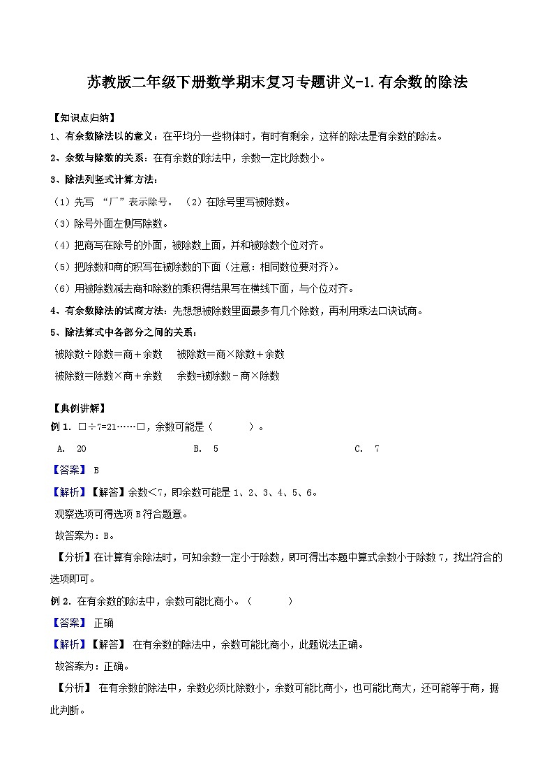苏教版二年级下册数学期末复习专题讲义-1.有余数的除法（含答案）01