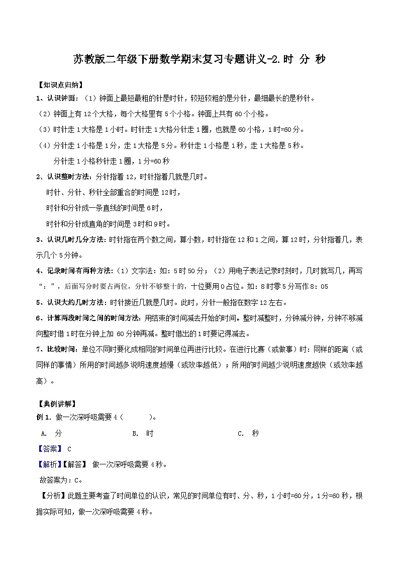 苏教版二年级下册数学期末复习专题讲义-2.时 分 秒（含答案）01