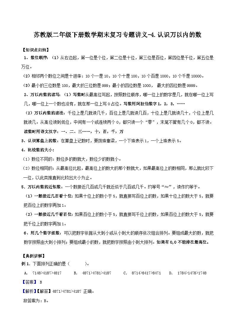 苏教版二年级下册数学期末复习专题讲义-4.认识万以内的数（含答案）01