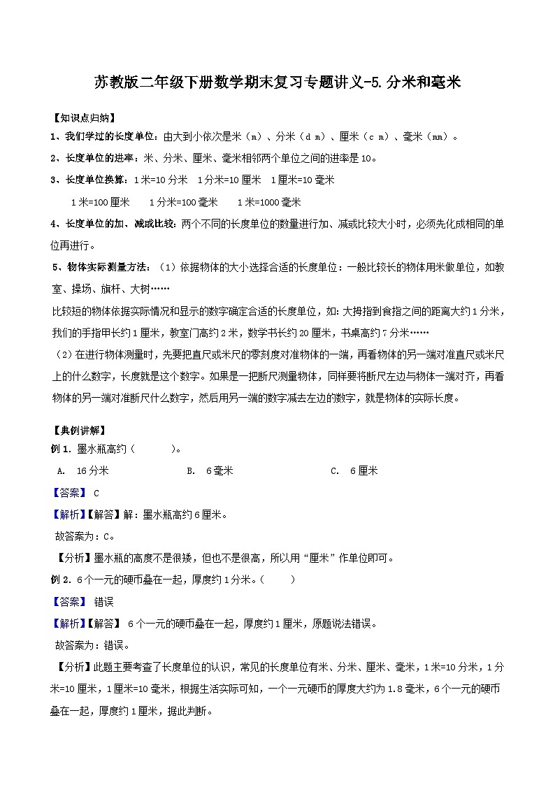 苏教版二年级下册数学期末复习专题讲义-5.分米和毫米（含答案）第1页