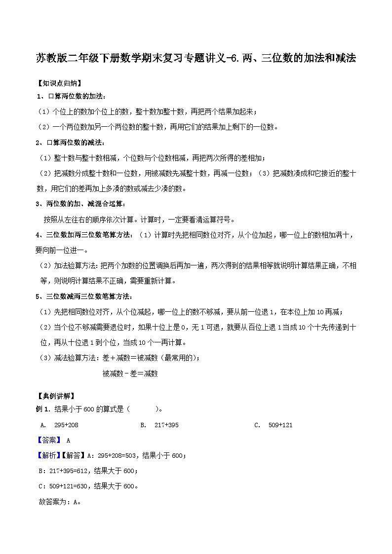 苏教版二年级下册数学期末复习专题讲义-6.两、三位数的加法和减法（含答案）第1页
