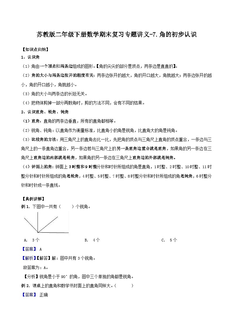 苏教版二年级下册数学期末复习专题讲义-7.角的初步认识（含答案）01