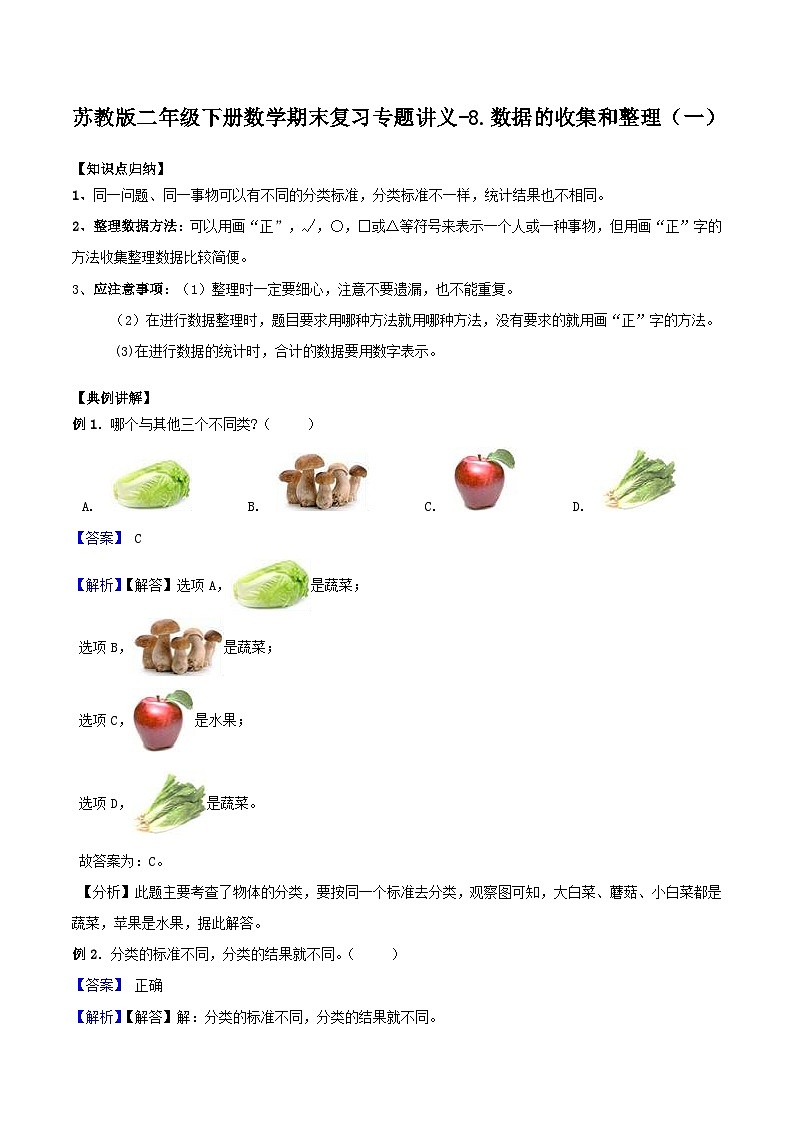 苏教版二年级下册数学期末复习专题讲义-8.数据的收集和整理（含答案）01