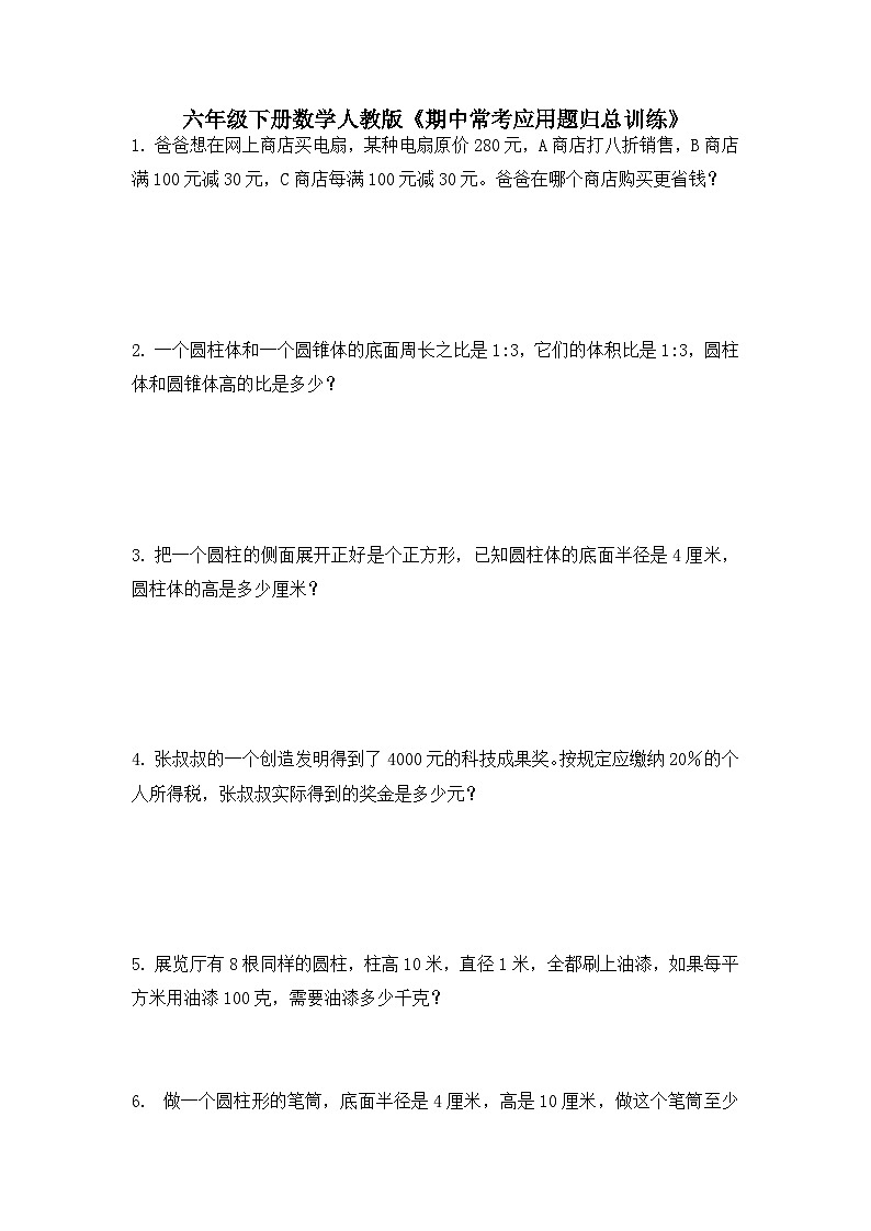 人教版六年级下册数学《期中常考应用题归总训练》（应用题）（无答案）第1页