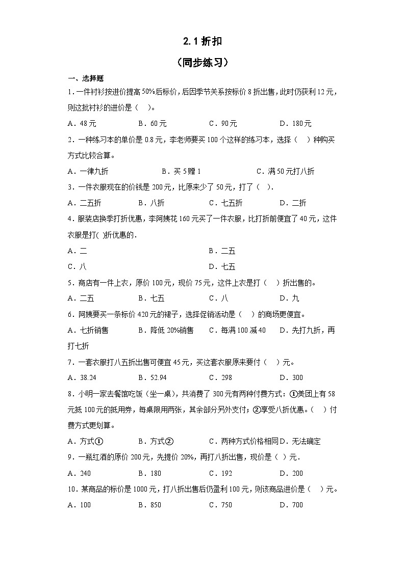人教版六年级下册数学 2.1折扣（同步练习）（无答案） (1)第1页