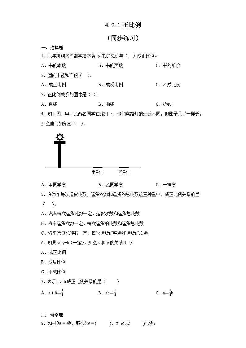 人教版六年级下册数学 4.2.1正比例 同步练习（无答案）第1页