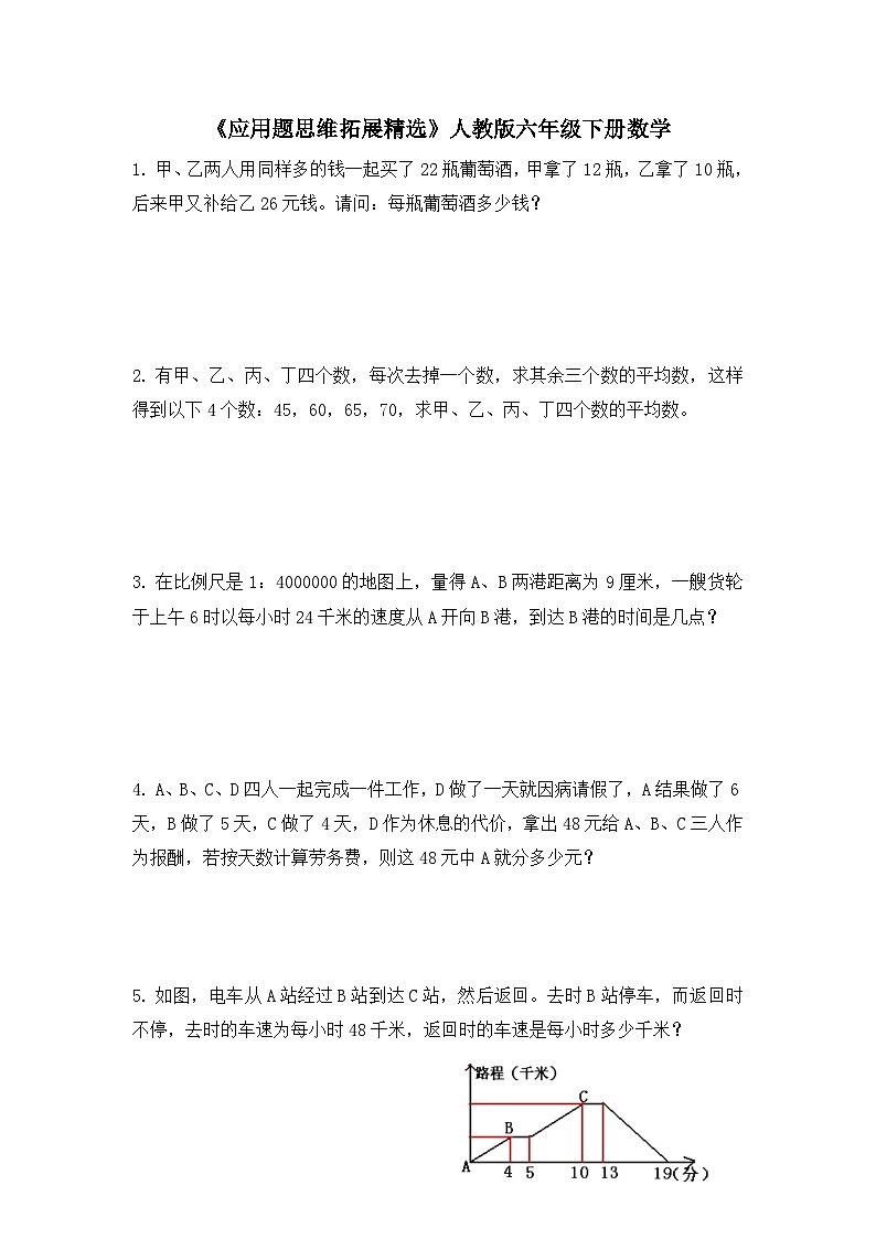 人教版六年级下册数学 《应用题思维拓展精选》（试题）（无答案）第1页