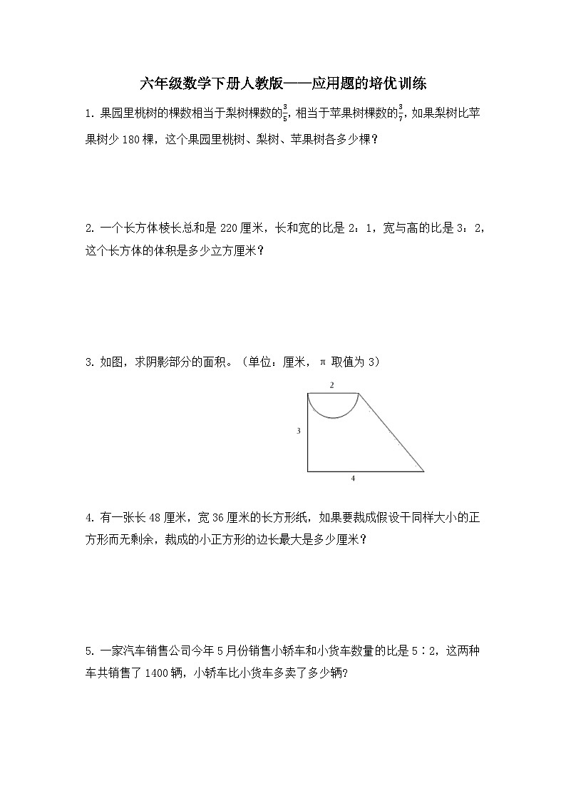 人教版六年级下册数学  应用题的培优训练（应用题）（无答案）01