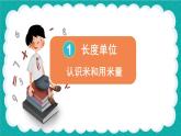 人教版数学2年级上册 1 长度单位  第2课时 认识米和用米量  PPT课件+教案+导学案