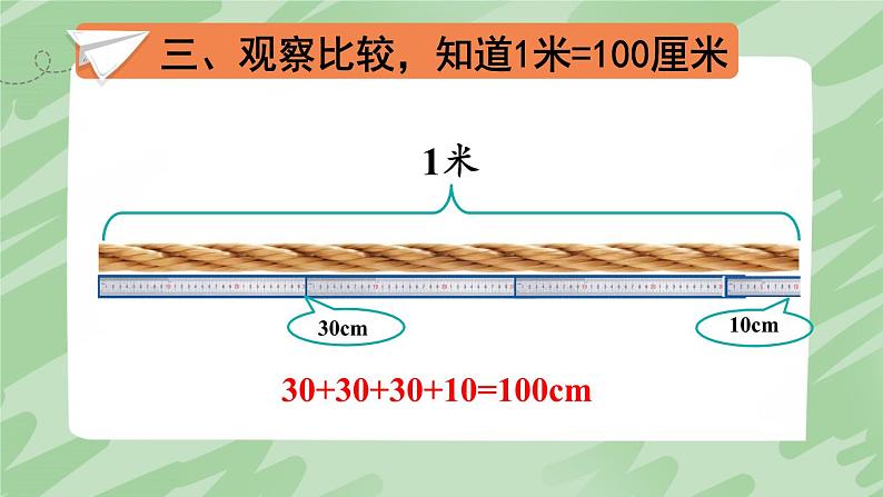 第2课时 认识米和用米量第8页