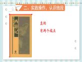 人教版数学2年级上册 1 长度单位  第3课时 认识线段和量画线段  PPT课件+教案+导学案