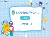 人教版数学2年级上册 2.1  第1课时 不进位加（1）  PPT课件+教案+导学案