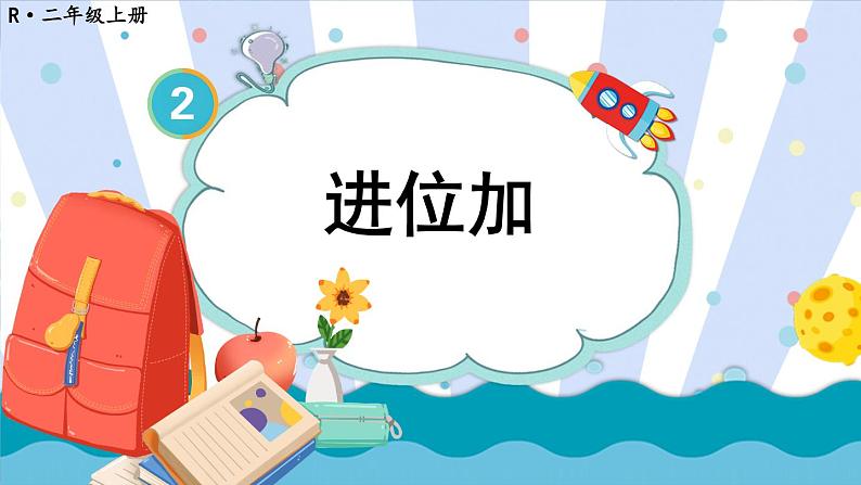 人教版数学2年级上册 2.1  第3课时 进位加  PPT课件+教案+导学案01