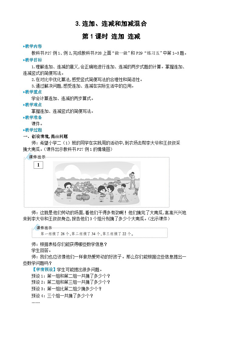 人教版数学2年级上册 2.3  第1课时 连加 连减  PPT课件+教案+导学案01