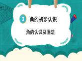 人教版数学2年级上册 3 角的初步认识   第1课时 角的认识及画法  PPT课件+教案+导学案