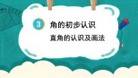 小学数学人教版二年级上册3 角的初步认识课堂教学ppt课件