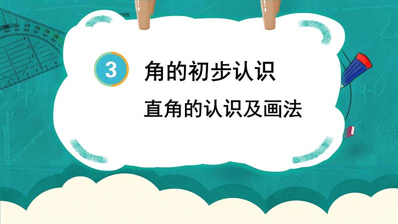 人教版数学2年级上册 3 角的初步认识   第2课时 直角的认识及画法  PPT课件+教案+导学案01