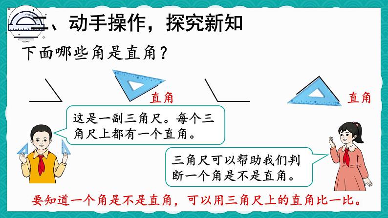 人教版数学2年级上册 3 角的初步认识   第2课时 直角的认识及画法  PPT课件+教案+导学案06