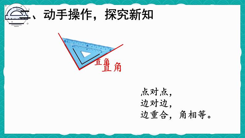 人教版数学2年级上册 3 角的初步认识   第2课时 直角的认识及画法  PPT课件+教案+导学案07