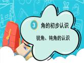 人教版数学2年级上册 3 角的初步认识   第3课时 锐角、钝角的认识  PPT课件+教案+导学案