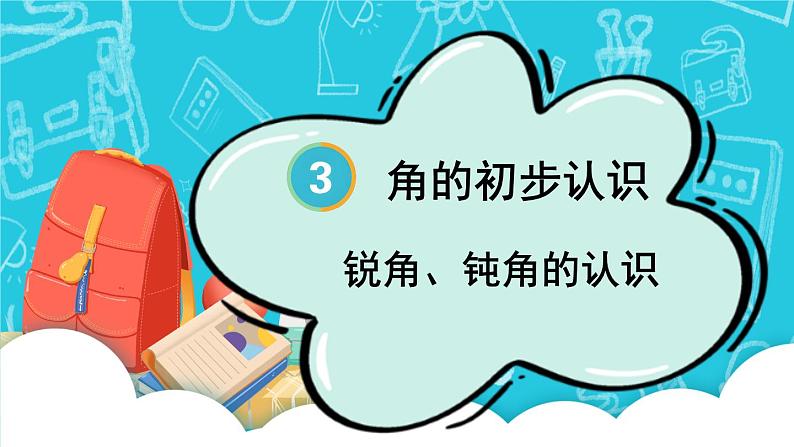 人教版数学2年级上册 3 角的初步认识   第3课时 锐角、钝角的认识  PPT课件+教案+导学案01