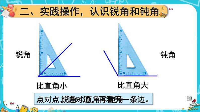 人教版数学2年级上册 3 角的初步认识   第3课时 锐角、钝角的认识  PPT课件+教案+导学案05